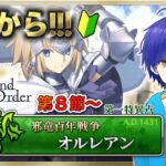 【FGO】4年ぶり!　第一部第一章『邪竜百年戦争：オルレアン』攻略♪　もはや初見のFGOやってく#4　●初見さん歓迎●【Fate/Grand Order/Vtuber/個人Vtuber/かめめ/配信】
