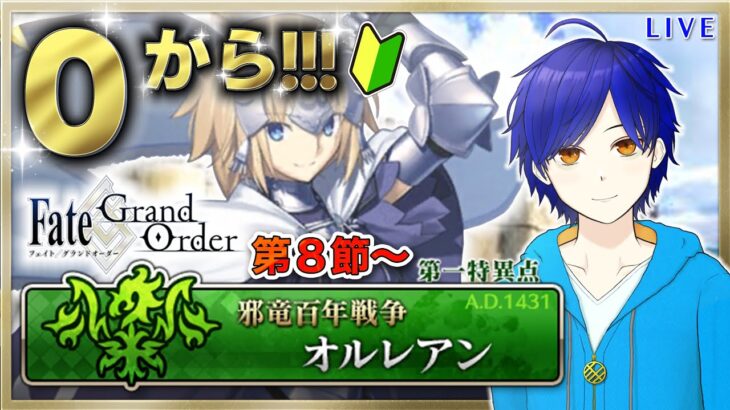 【FGO】4年ぶり!　第一部第一章『邪竜百年戦争：オルレアン』攻略♪　もはや初見のFGOやってく#4　●初見さん歓迎●【Fate/Grand Order/Vtuber/個人Vtuber/かめめ/配信】