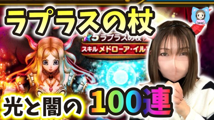 ラプラスの杖で光と闇を融合したい！イルマに愛をこめて100連！【ドラクエウォーク_vol.370】