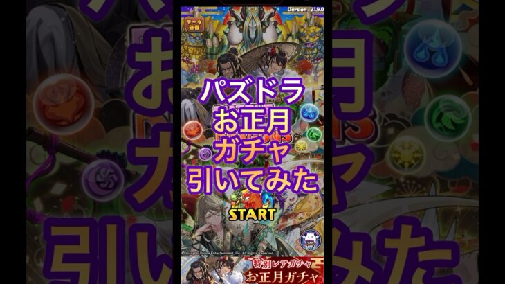 【福袋ガチャ】パズドラお正月ガチャで神様たちを当てる！#パズドラ #スマホゲーム #神様 #福袋 #ガチャ #神引き