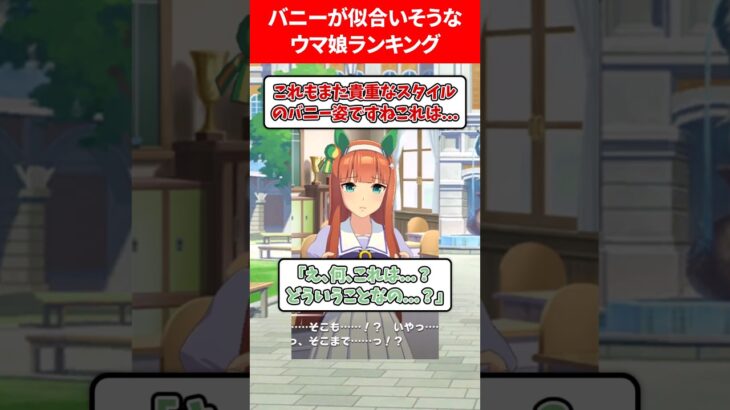 バニーが似合うウマ娘 #ウマ娘プリティーダービー