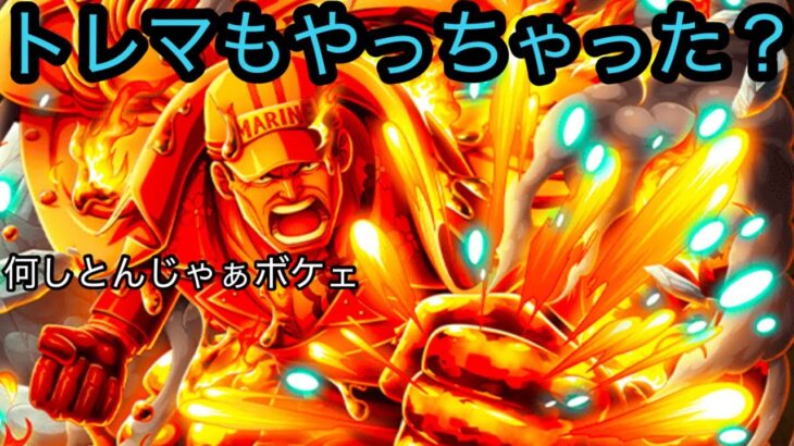 [トレクル]えっ、サイレント！？トレマも？僕も流石に言っちゃうよ！？[OPTC]