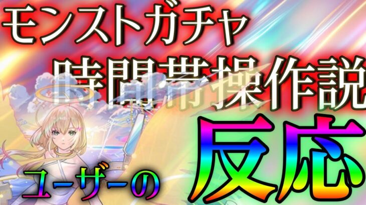 モンストのガチャは時間帯によって排出確率が違う説についてのみんなの実体験まとめ