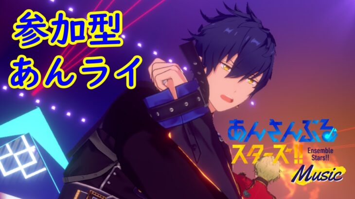 【参加型あんライ】HAPPY BIRTHDAY！おれ！【あんスタ】