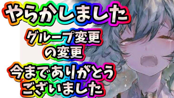 メメントモリ　実況　「やらかしました…。グループ変更の変更…。今までありがとうございました。概要欄補足あり」