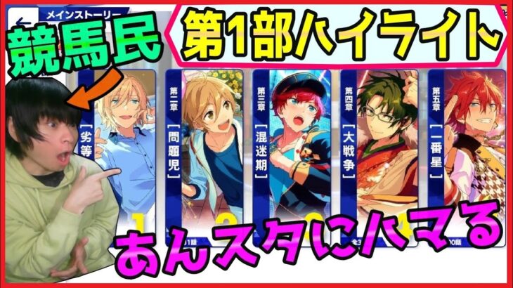 【名シーンまとめ】競馬コラボからあんスタ初めた男のストーリー実況(1部)