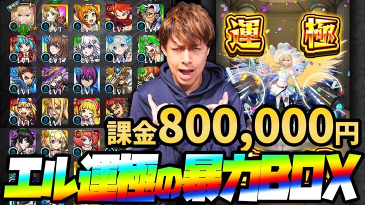 80万円使って新春超獣神祭『エル』運極にしたらBOXの運極が大爆発した【モンスト】【ぎこちゃん】【モンスターストライク】