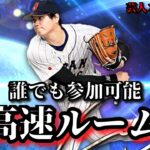 【芸人×プロスピA】誰でも参加可能‼スピチャンに向けて超高速ルーム戦‼【生放送】