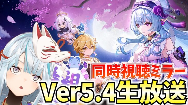 Ver5.4予告番組をミラー配信！新キャラ「夢見月瑞希」参戦！リオセスリは復刻なるか！？【原神Live】