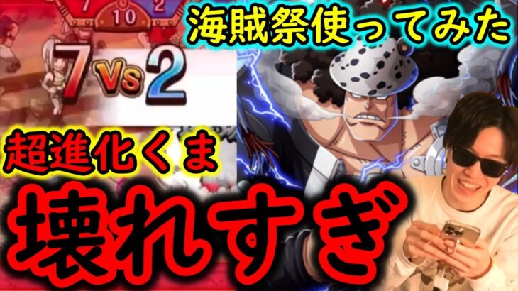 [トレクル]海賊祭! 超進化くま使ってみたら…性能壊れてて笑う[OPTC]