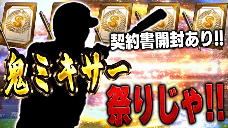 ミキサーで○○体消費！？どうしても”この選手”が欲しいんです【プロスピA】# 1532