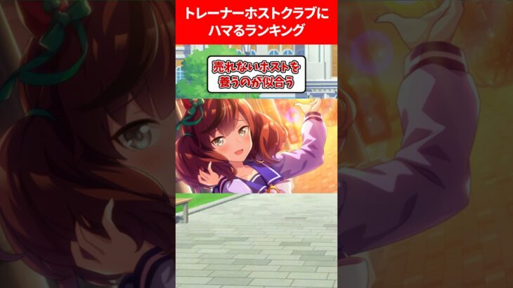 トレーナーホストクラブで貢ぎまくるウマ娘 #ウマ娘プリティーダービー
