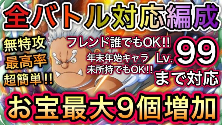 【トレクル】海賊王への軌跡 VS Sシャーク Lv.99まで対応！全バトル対応編成！超簡単！新キャラ未使用！お宝最大9個増加！！【OPTC】【One Piece Treasure Cruise】