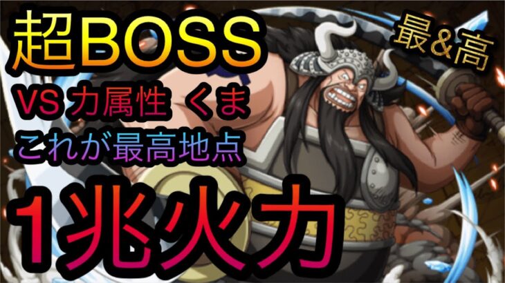 絆決戦！VS くま！超BOSS！力属性！1兆火力！アトモス最高地点！［OPTC］［トレクル］［ONE PIECE　Treasure　Cruise］［원피스 트레져 크루즈］［ワンピース］