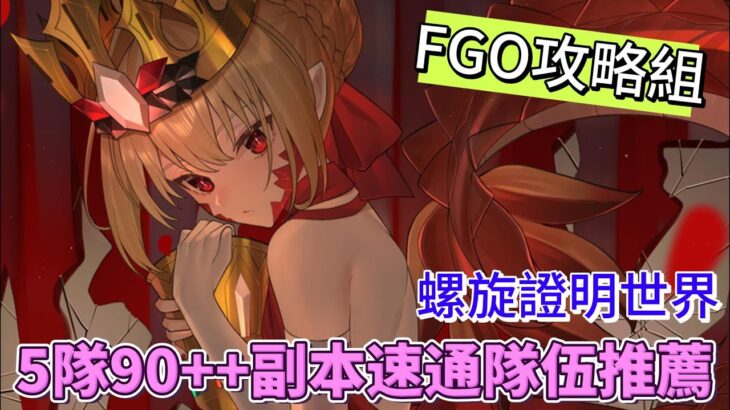〔FGO攻略組〕「螺旋證明世界 Lilim Harlot ~無人喝彩的薔薇~」5隊90++副本速通隊伍推薦！