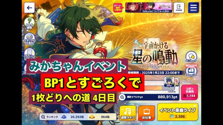 【あんスタMusic】Valkyrie☆5みかちゃんイベントBP1で歩く　4日目(﹡ˆ﹀ˆ﹡)♡