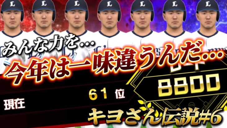 『清原伝説#6』みんな…俺頑張りたい【プロスピA】