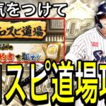 【プロスピA#2042】〇〇気をつけて！プロスピ道場徹底解説！！新神イベント登場！！【プロスピa】