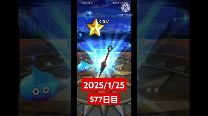 【ドラクエウォーク】今年も頑張る男のデイリーガチャ2025/1/25【577日目】#ドラクエウォーク#ドラクエウォークガチャ#ガチャ動画