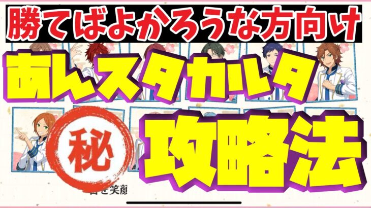 【あんスタ】何をしてでも勝ちたい人向け！あんスタかるたのちょっとズルい攻略法、教えますwwww「恋するあんスタカルタ」【実況】「あんさんぶるスターズ！！Music 」