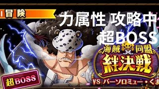 『トレクル』絆決戦 VS バーソロミュー・くま ★15 超BOSS 力属性 攻略中