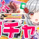 【ウマ娘】あけおめ🎍新春ガチャ引いていく！！！あったれ～～～ごりやっくぅ！！！！！