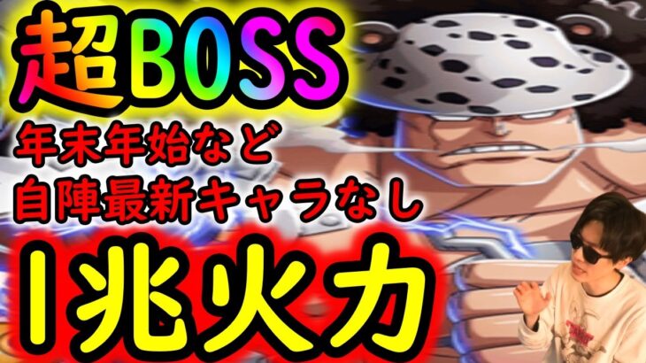 [トレクル]超BOSS絆決戦VSくま☆15 自陣年末年始キャラやしらほし等なし推定MAX1兆編成 [対技属性][OPTC]