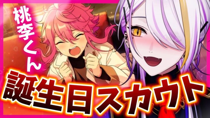 【#姫宮桃李誕生祭2025】姫宮桃李くん誕生日おめでとうスカウト！🍑💕完全初見🔰1から始めるあんスタ生活🍸💫あんさんぶるスターズMusic#30【宵待ヒサメ／のなめぷろだくしょん】