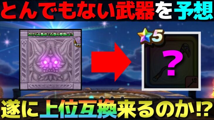 【ドラクエウォーク】今回の武器はアノ極大武器の上位互換と予想します。※音声悪いです、申し訳ありません。