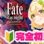 【Fate/stay night REMASTERED】初見！FGOの原点セイバールートを攻略していく実況※ネタバレあり｜個人Vtuber