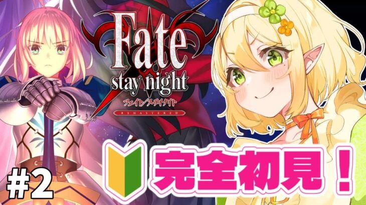 【Fate/stay night REMASTERED】初見！FGOの原点セイバールートを攻略していく実況※ネタバレあり｜個人Vtuber