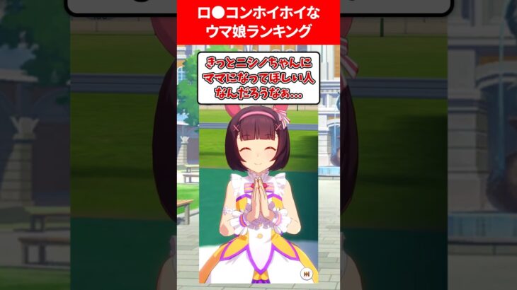 ロ●コンホイホイすぎるウマ娘 #ウマ娘プリティーダービー