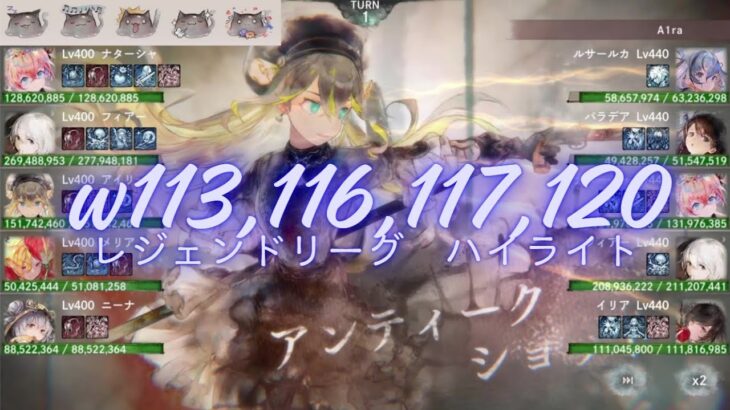 メメントモリ w113,116,117,120 レジェンドリーグ (1/21~1/26)