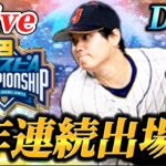 【DAY7】10位スタート！！終盤に差し掛かった大会を魂で突き進む生放送【プロスピA】