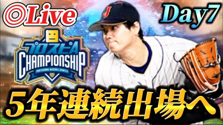 【DAY7】10位スタート！！終盤に差し掛かった大会を魂で突き進む生放送【プロスピA】