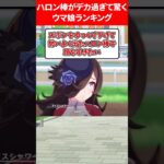 ハロン棒がデカすぎて驚くウマ娘 #ウマ娘プリティーダービー