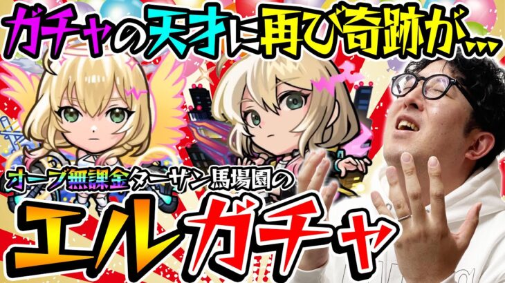 【モンスト】オーブ無課金プレイターザン馬場園のエル狙い新春超獣神祭ガチャ！