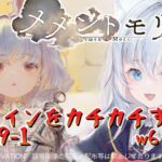 ＃64【#メメントモリ】装備いじって、メインカチカチしますか～！！W26 🔥29-1🔥【神咲リリカ／新人vtuber】