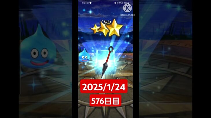 【ドラクエウォーク】今年も頑張る男のデイリーガチャ2025/1/24【576日目】#ドラクエウォーク#ドラクエウォークガチャ#ガチャ動画