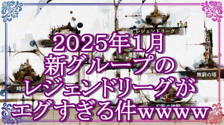 【メメントモリ】2025年１月 新グループのレジェンドリーグがエグすぎる件【メメモリ】