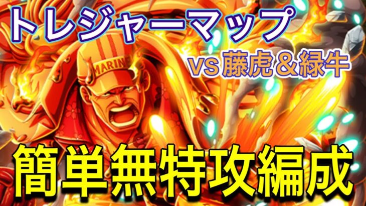 ［トレクル］トレジャーマップvs藤虎＆緑牛！簡単無特攻編成紹介！