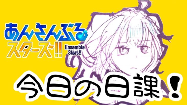 【あんスタ 】ミッションやってく【そらひま】