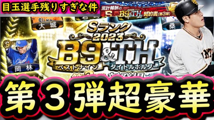 【プロスピA】ベストナイン第３弾が豪華な件！簡潔まとめ＆登場選手先取り能力評価【プロ野球スピリッツA】