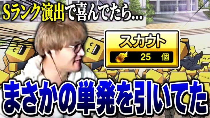 【プロスピA】Sランク演出かと思いきや、単発を引いてたことに気づくVIPww