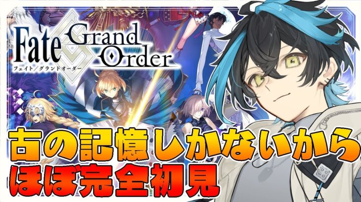 【#FGO】ほぼ初見🔰fate大好きVtuberが1章を攻略していきます！！！【#新人vtuber/#vtuber 】
