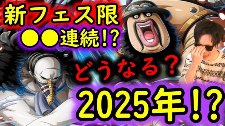 [トレクル]最新情報解禁「新フェス限カラス＆モーリー来る! まさかの●●月連続フェス限実装!? 2025年どうなる?」[OPTC]