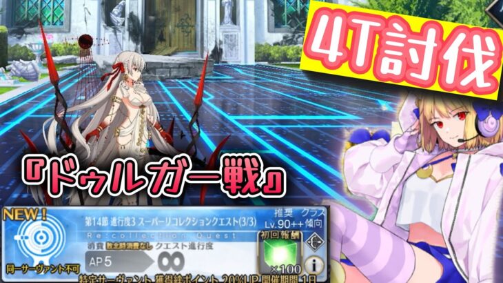 【FGO】ファンタズムーンで超リコレクションなドゥルガーを4Tで攻略する　｜奏章1 虚数羅針内界ペーパームーン 第14節進行度3 スーパーリコレクションクエスト 『ドゥルガー戦』