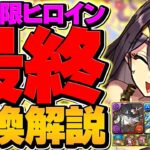 【知らないと損】フェス限ヒロイン最終交換所解説！Sランクキャラを逃すな！【パズドラ】