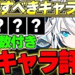 【確保数付き】Aランクキャラ引けたら勝ち！！フェス限ヒロインの全体評価！！【フェス限ヒロイン】【パズドラ実況】