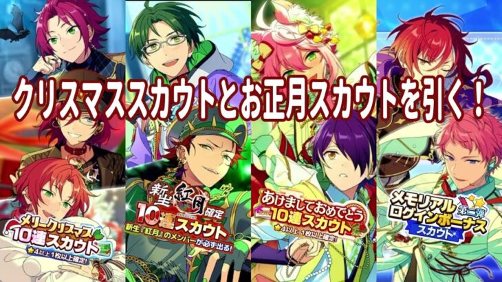クリスマスとお正月のスカウトを引きます【あんスタBasic Music】
